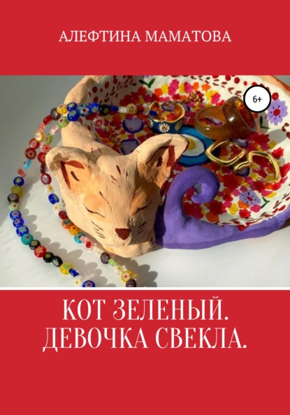 Кот Зеленый. Девочка Свекла - Алефтина Михайловна Маматова