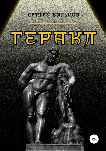 Геракл - Сергей Быльцов