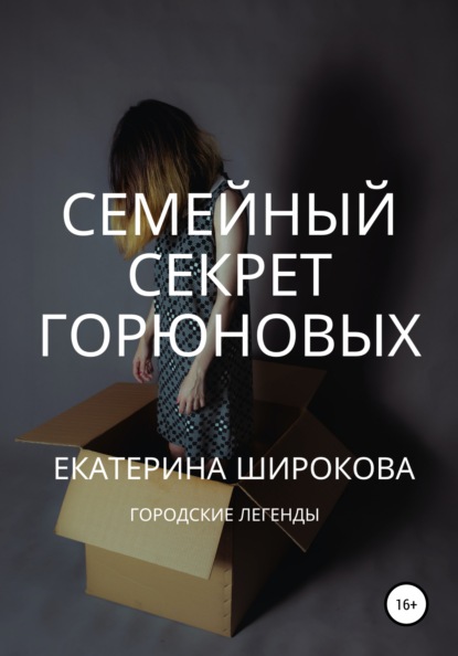 Семейный cекрет Горюновых — Екатерина Николаевна Широкова