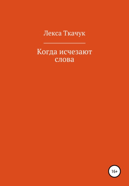 Когда исчезают слова — Лекса Ткачук