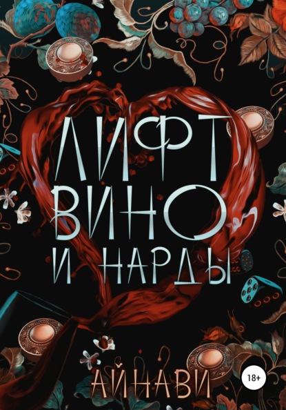 Лифт, вино и нарды — Айнави