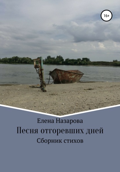 Песня отгоревших дней — Елена Назарова