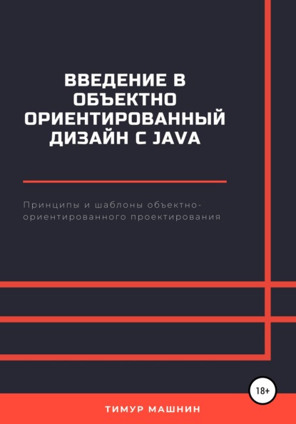 Введение в объектно-ориентированный дизайн с Java — Тимур Машнин