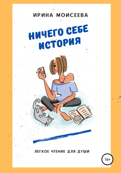 Ничего себе история — Ирина Моисеева