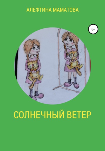 Солнечный ветер — Алефтина Михайловна Маматова