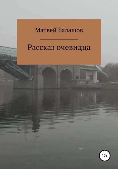 Рассказ очевидца - Матвей Дмитриевич Балашов