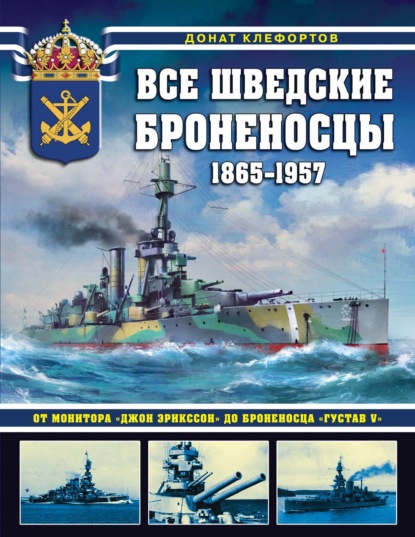 Все шведские броненосцы, 1865—1957. От монитора «Джон Эрикссон» до броненосца «Густав V» — Донат Клефортов