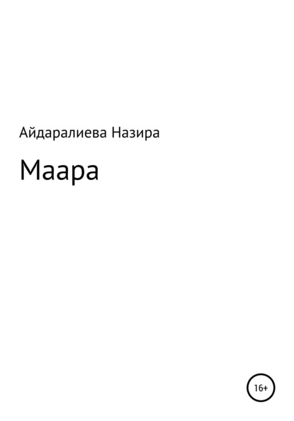 Маара — Назира Меирхановна Айдаралиева