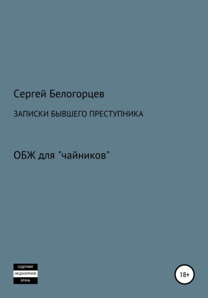 Записки бывшего преступника - Сергей Белогорцев