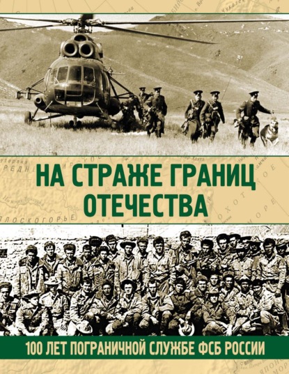 На страже границ Отечества. 100 лет пограничной службе ФСБ России — Николай Аничкин