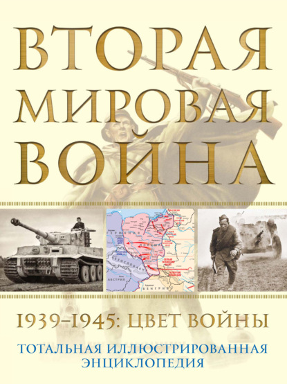 Вторая мировая война, 1939–1945. Цвет войны — Николай Аничкин