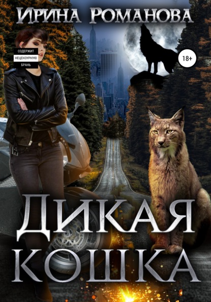 Дикая кошка — Ирина Романова