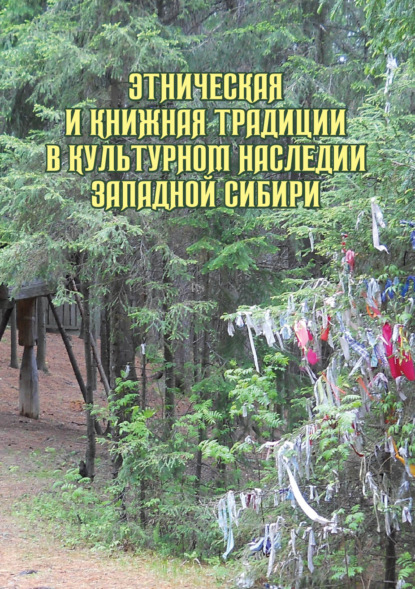 Этническая и книжная традиции в культурном наследии Западной Сибири — Коллектив авторов