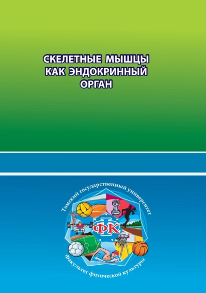 Скелетные мышцы как эндокринный орган - Коллектив авторов