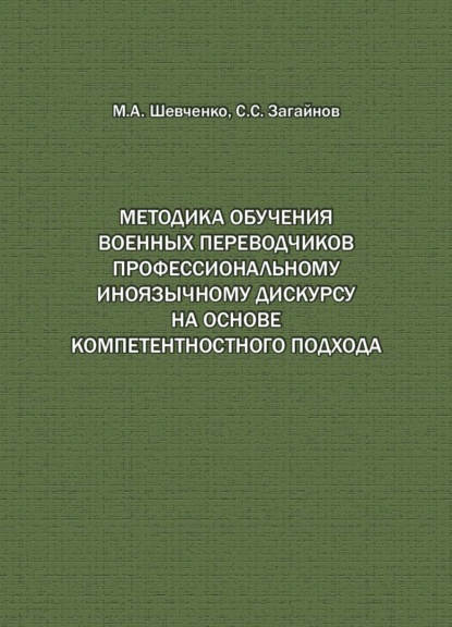 Методика обучения военных переводчиков профессиональному иноязычному дискурсу на основе компетентностного подхода - Сергей Загайнов