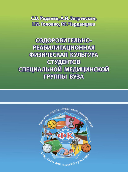 Оздоровительно-реабилитационная физическая культура студентов специальной медицинской группы вуза - Г. И. Головко