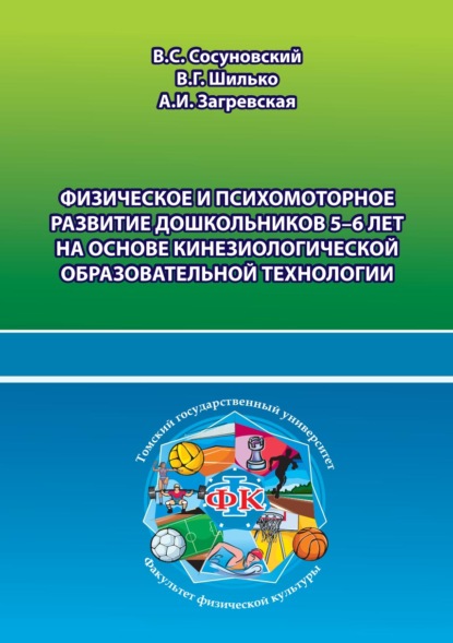 Физическое и психомоторное развитие дошкольников 5–6 лет на основе кинезиологической образовательной технологии - В. Г. Шилько