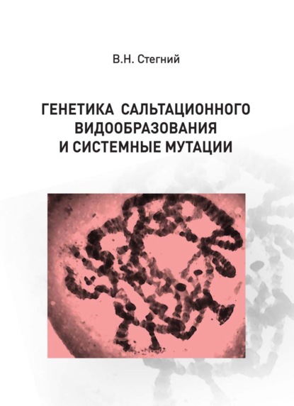 Генетика сальтационного видообразования и системные мутации - В. Н. Стегний