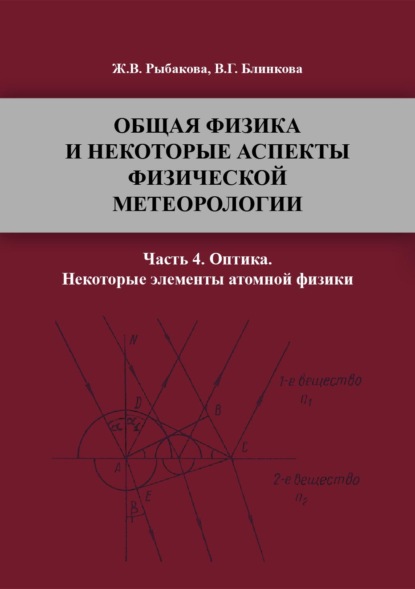 Общая физика и некоторые аспекты физической метеорологии. Часть 4 - Вера Блинкова