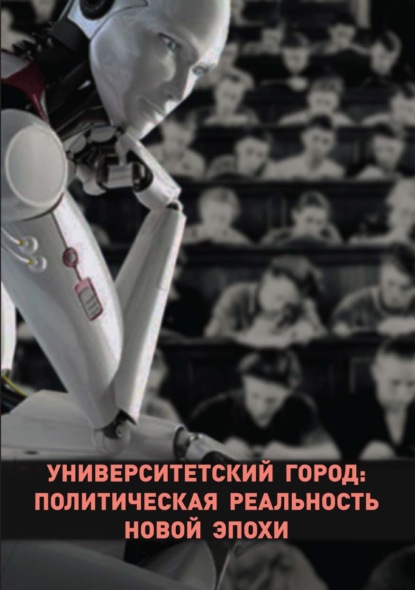 Университетский город: политическая реальность новой эпохи - Н. Г. Щербинина