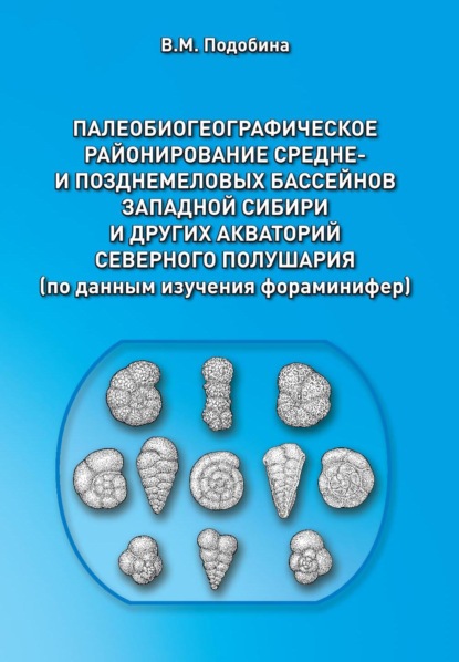 Палеобиогеографическое районирование средне- и позднемеловых бассейнов Западной Сибири и других акваторий Северного полушария - Вера Подобина