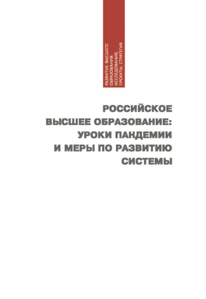 Российское высшее образование: уроки пандемии и меры по развитию системы - Коллектив авторов