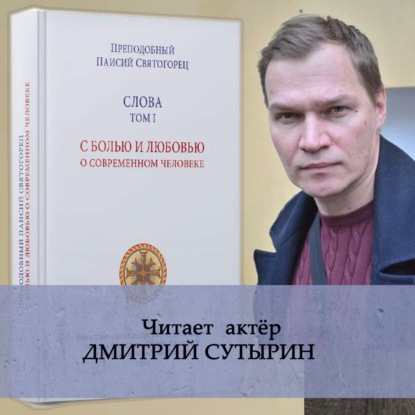 Слова. Том I. С болью и любовью о современном человеке - преподобный Паисий Святогорец