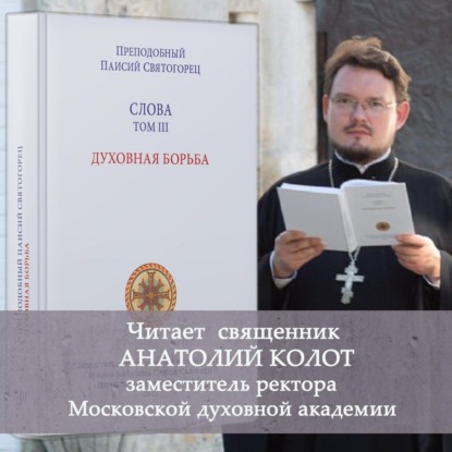 Слова. Том III. Духовная борьба - преподобный Паисий Святогорец