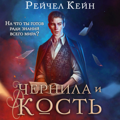 Чернила и кость - Рейчел Кейн