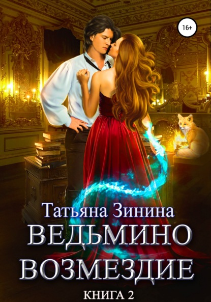 Ведьмино возмездие. Книга 2 — Татьяна Зинина