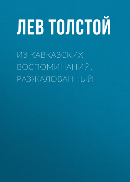 Из кавказских воспоминаний. Разжалованный — Лев Толстой