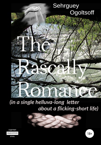 The Rascally Romance (in a single helluva-long letter about a flicking-short life) — Сергей Николаевич Огольцов