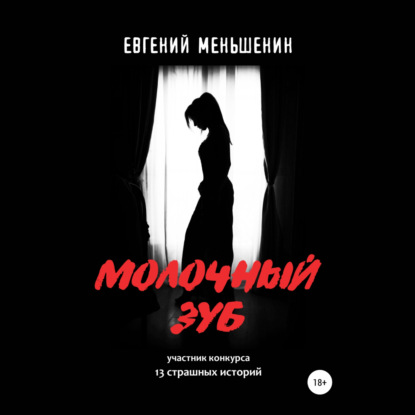 Молочный зуб — Евгений Меньшенин