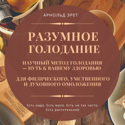 Разумное голодание. Научный метод голодания – путь к вашему здоровью — Арнольд Эрет