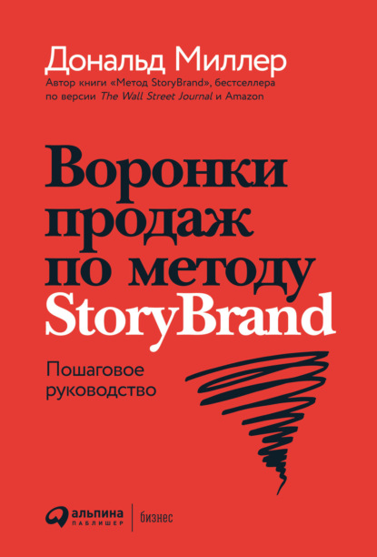 Воронки продаж по методу StoryBrand: Пошаговое руководство — Дональд Миллер