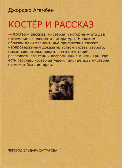 Костёр и рассказ — Джорджо Агамбен