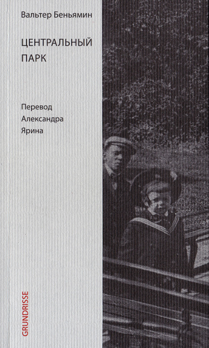 Центральный парк — Вальтер Беньямин