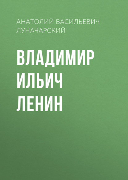 Владимир Ильич Ленин — Анатолий Васильевич Луначарский