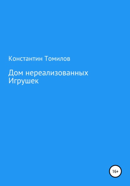 Дом нереализованных игрушек - Константин Томилов