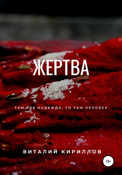 Жертва — Виталий Александрович Кириллов