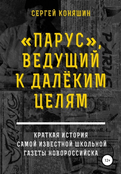 «Парус», ведущий к далеким целям — Сергей Сергеевич Коняшин