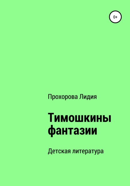 Тимошкины Фантазии - Лидия Павловна Прохорова