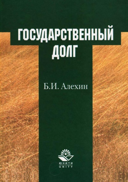 Государственный долг - Борис Иванович Алехин