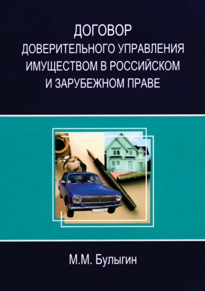 Договор доверительного управления имуществом в российском и зарубежном праве - М. М. Булыгин