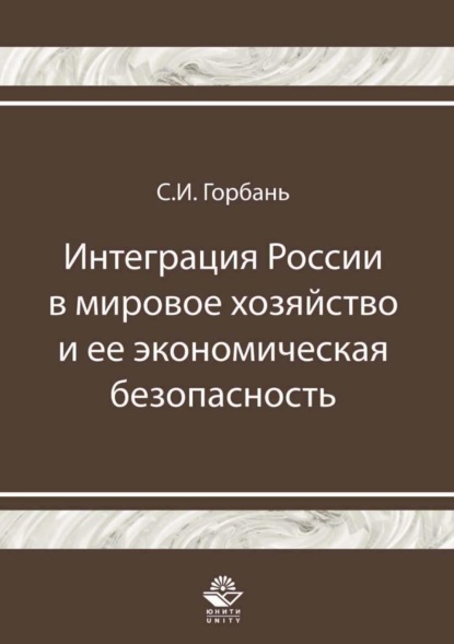 Интеграция России в мировое хозяйство и ее экономическая безопасность - С. И. Горбань