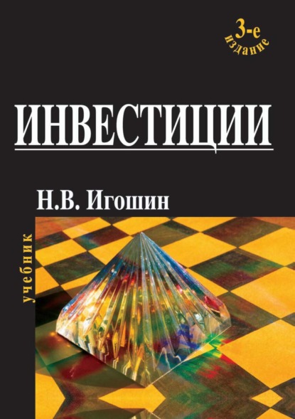 Инвестиции. Организация, управление, финансирование - Н. В. Игошин