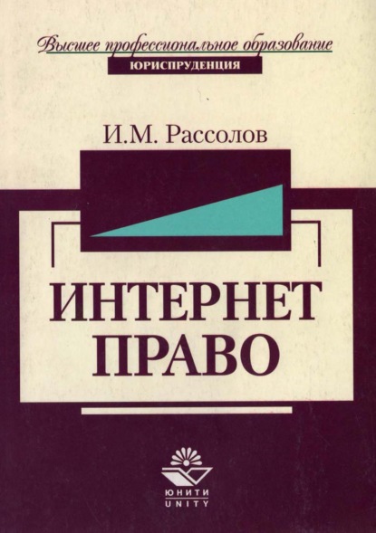 Интернет-право - И. М. Рассолов