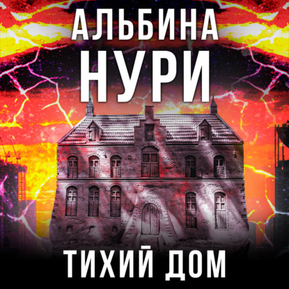 Тихий дом - Альбина Нури