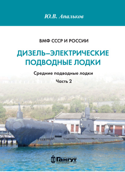 ВМФ СССР и России. Дизель-электрические подводные лодки. Средние подводные лодки. Часть 2 — Ю. В. Апальков