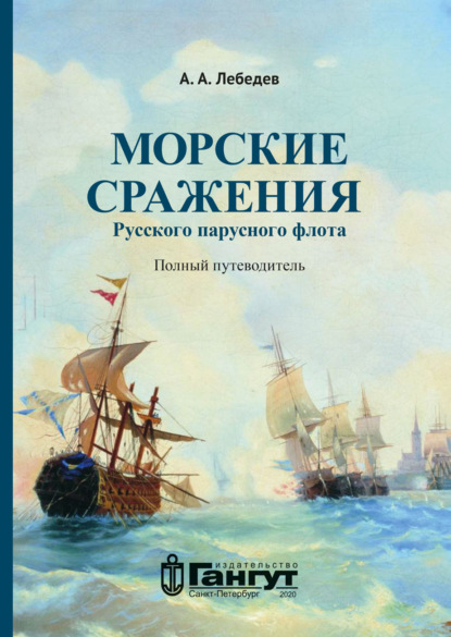 Морские сражения русского парусного флота. Полный путеводитель — А. А. Лебедев